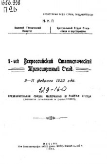 1-ый всероссйиский Статистический транспортный съезд - 5-11 февраля 1922 года. Предварительная сводка материалов по работам съезда