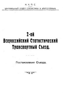 2-ой всероссийский статистический транспортный съезд - постановления съезда