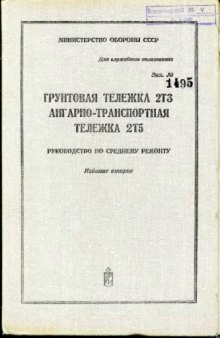 9К72. 8К14 и 8К11. 2Т3 и 2Т5. Грунтовая тележка 2Т3, ангарно-транспортная тележка 2Т5. Рук по ср рем. Издание 2. [1495]