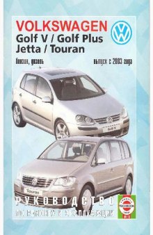 VW Golf V / Golf Plus / Jetta / Touran бензиновые и дизельные двигатели выпуска с 2003г. Руководство по ремонту и эксплуатации