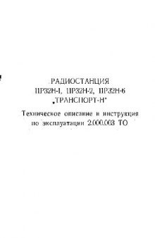 «11Р32Р-1, 11Р32Н-2, 11Р32Н-6 Транспорт-Н» радиостанция. Техническое описание и инструкция по эксплуатации.