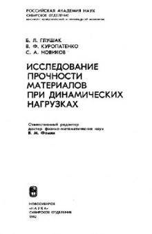 Исследование прочности материалов при динамических нагрузках