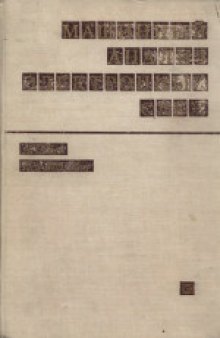 Машинный анализ электронных схем: Алгоритмы и вычислительные методы. (Computer-aided analysis of electronic circuits)