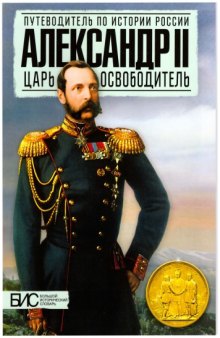 Александр II. Царь-освободитель (БИС)