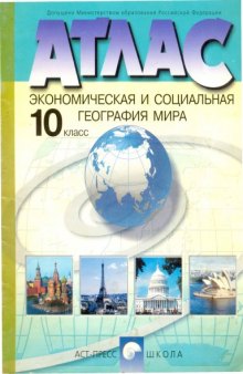 Атлас. Экономическая и социальная география мира. 10 класс