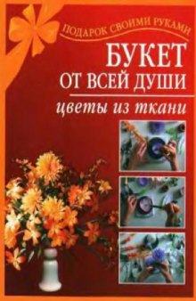 Букет от всей души. Цветы из ткани