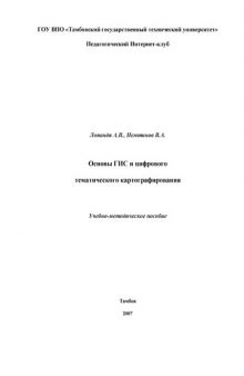 Основы ГИС и цифрового тематического картографирования