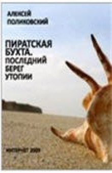 Пиратская бухта. Последний берег утопии