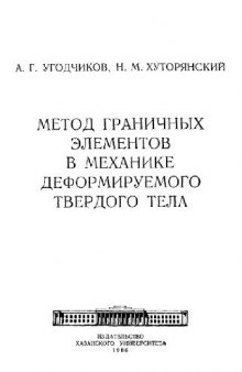 Метод граничных элементов в механике деформируемого твердого тела