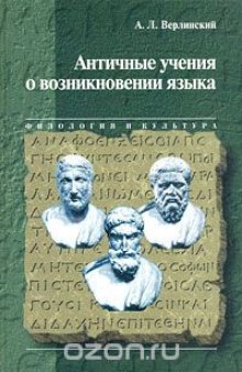 Античные учения о возникновении языка