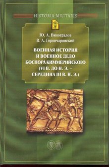 Военная история и военное дело Боспора Киммерийского (VI в. до н. э. - середина III в. н. э.)