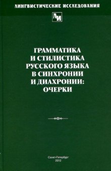 Грамматика и стилистика русского языка в синхронии и диахронии