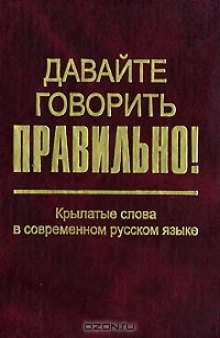 Давайте говорить правильно! Крылатые слова в современном русском языке