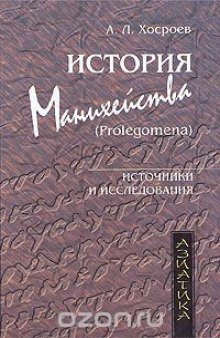 История манихейства (Prolegomena)