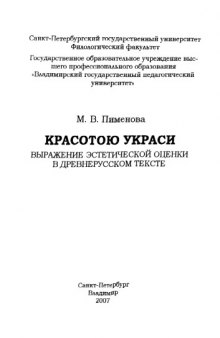 Красотою украси: выражение эстетической  оценки в древнерусском тексте