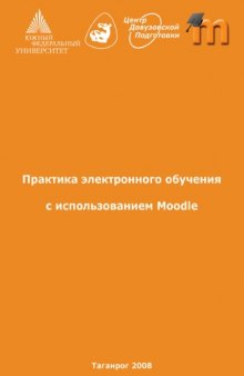 Практика электронного обучения с использованием Moodle