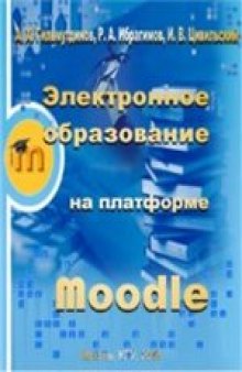 Электронное образование на платформе Moodle