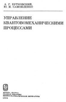 Управление квантовомеханическими процессами