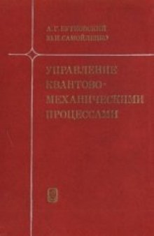 Управление квантовомеханическими процессами