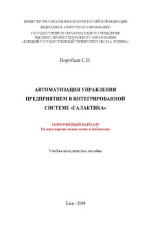 Автоматизация управления предприятием в интегрированной системе ''Галактика'': Учебно-методическое пособие (укороченный вариант)