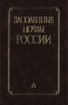 Засоленные почвы России