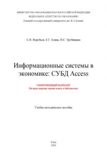 Информационные системы в экономике: СУБД Access: Учебно-методическое пособие (укороченный вариант)