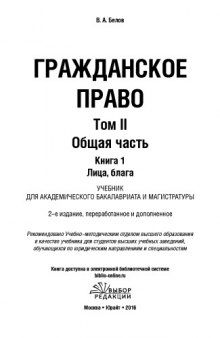 Гражданское право. Том 2. Общая часть. В 2 кн. Книга 1. Лица, блага