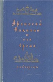 Афанасий Никитин и его время