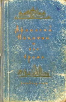 Афанасий Никитин и его время