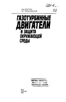 Газотурбинные двигатели и защита окружающей среды