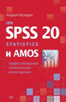 IBM SPSS Statistics 20 и AMOS. Профессиональный статистический анализ данных
