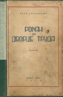 Роман во Дворце Труда. Что говорит Иван Солоневич