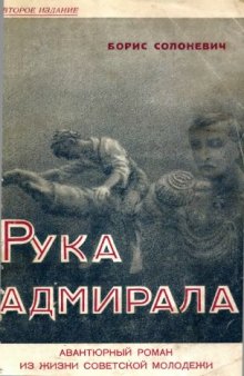 Рука адмирала. Авантюрный роман из жизни советской молодежи