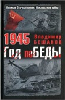 1945. Год поБЕДЫ (Великая Отечественная: Неизвестная война)