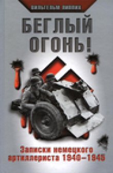 Беглый огонь! Записки немецкого артиллериста 1940-1945