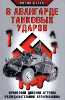 В авангарде танковых ударов