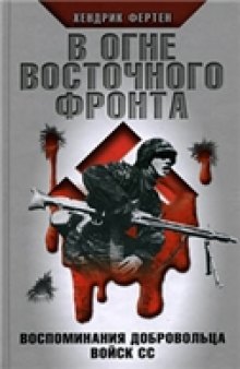 В огне Восточного фронта