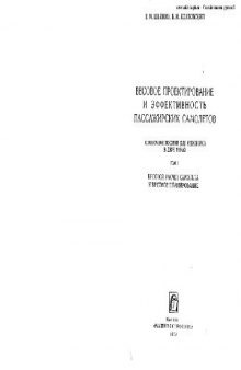Весовое проектирование и эффективность пассажирских самолетов