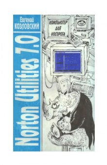 Компьютер для носорога. Книжка пятая. Norton Utilities  7.0—8.0.  Часть третья  (NDOS)