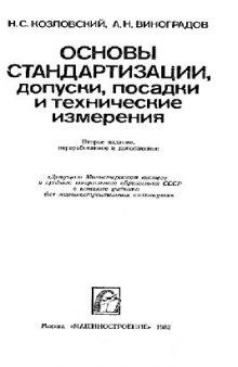 Основы стандартизации, допуски, посадки и технические измерения