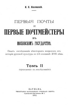 Первые почты и первые почтмейстеры в Московском государстве