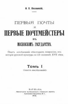 Первые почты и первые почтмейстеры в Московском государстве. Т. 1 (текст исследования)