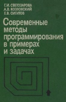 Современные методы программирования в примерах и задачах