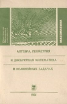 Алгебра геометрия и дискретная математика в нелинейных задачах