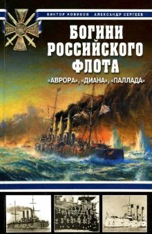 Богини российского флота ''Аврора'', ''Диана'', ''Паллада''