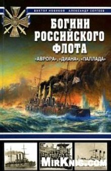 Богини российского флота ''Аврора'', ''Диана'', ''Паллада''
