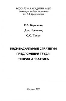 Индивидуальные стратегии предложения труда: теория и практика