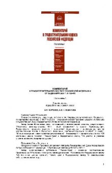 Комментарий к Градостроительному кодексу Российской Федерации от 29 декабря 2004 г. № 190-ФЗ