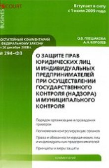 Комментарий к Федеральному закону от 26 декабря 2008 года №294-ФЗ "О защите прав юридических лиц и индивидуальных предпринимателей при осуществлении г