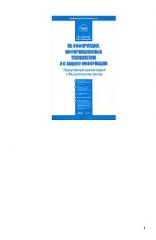 Комментарий к Федеральному закону от 27 июля 2006г. № 149-ФЗ ''Об информации, информационных технологиях и о защите информации'' постатейный